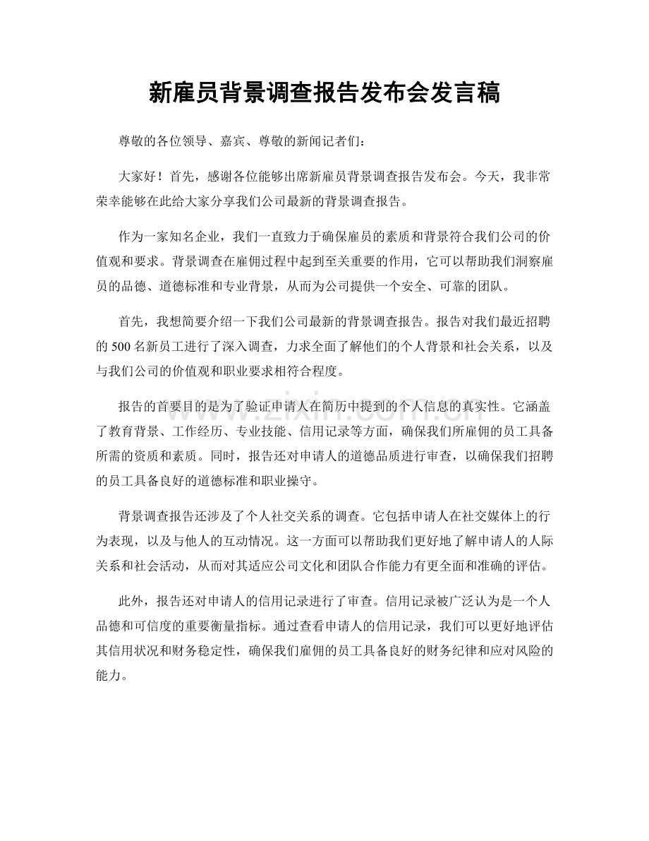 新雇员背景调查报告发布会发言稿.docx_第1页