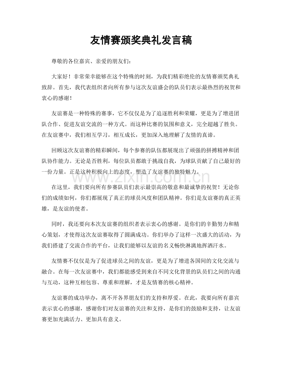 友情赛颁奖典礼发言稿.docx_第1页