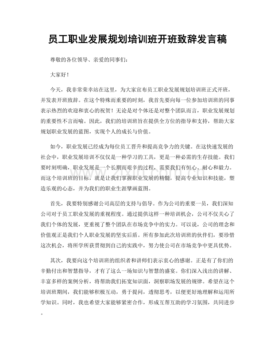 员工职业发展规划培训班开班致辞发言稿.docx_第1页