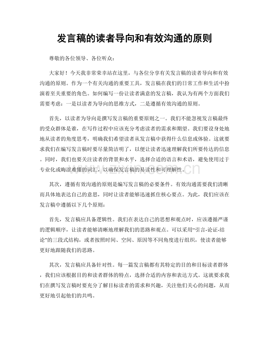 发言稿的读者导向和有效沟通的原则.docx_第1页