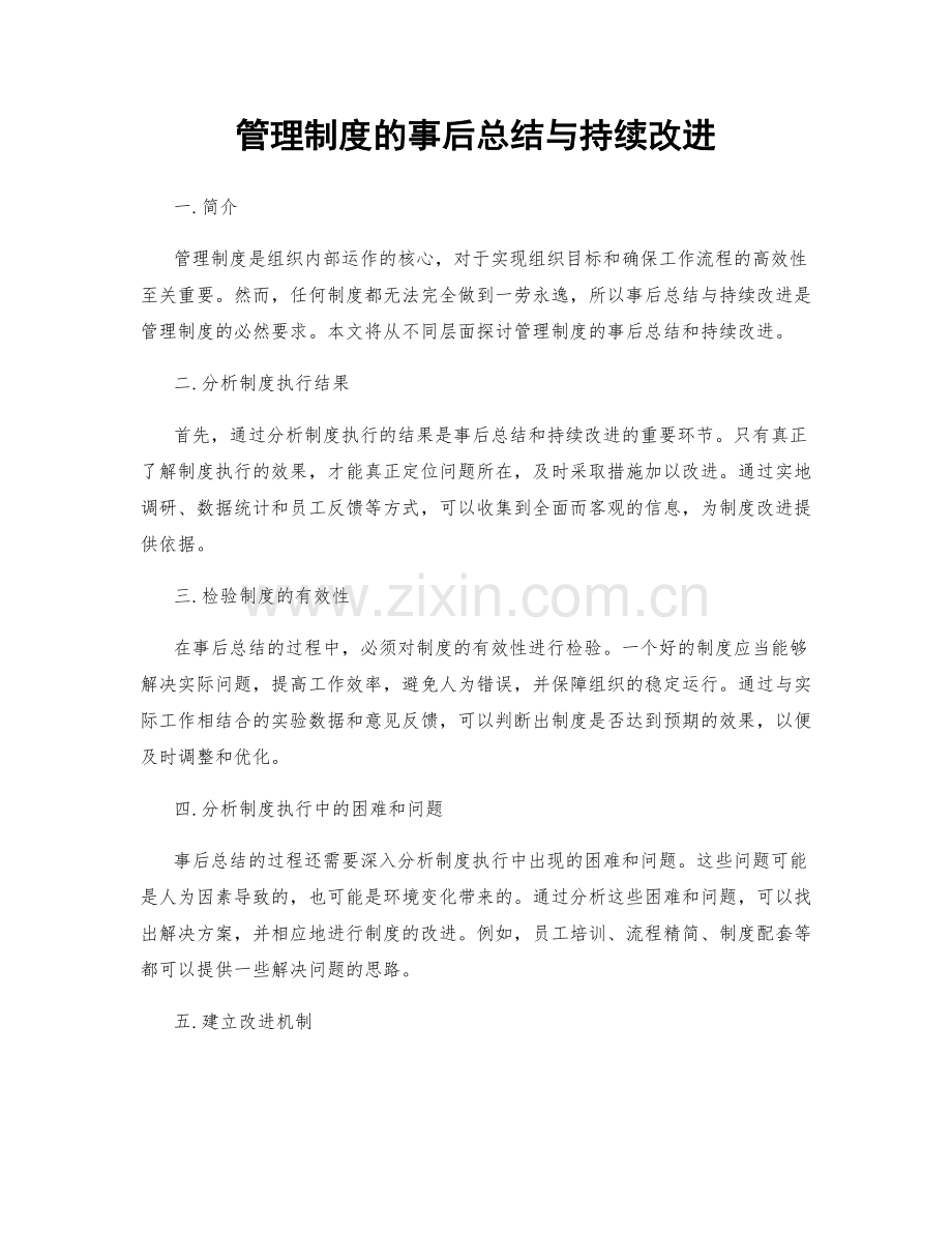 管理制度的事后总结与持续改进.docx_第1页