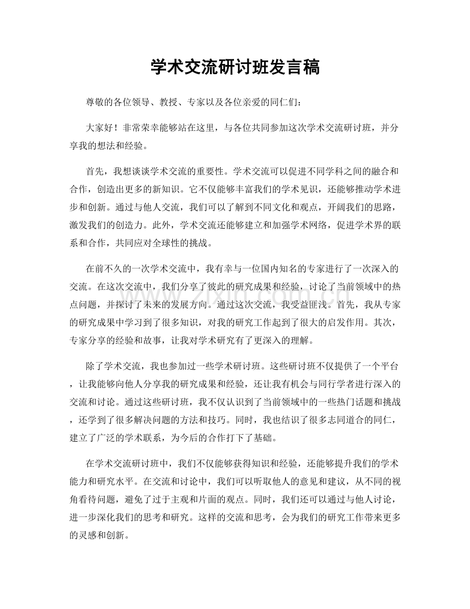 学术交流研讨班发言稿.docx_第1页