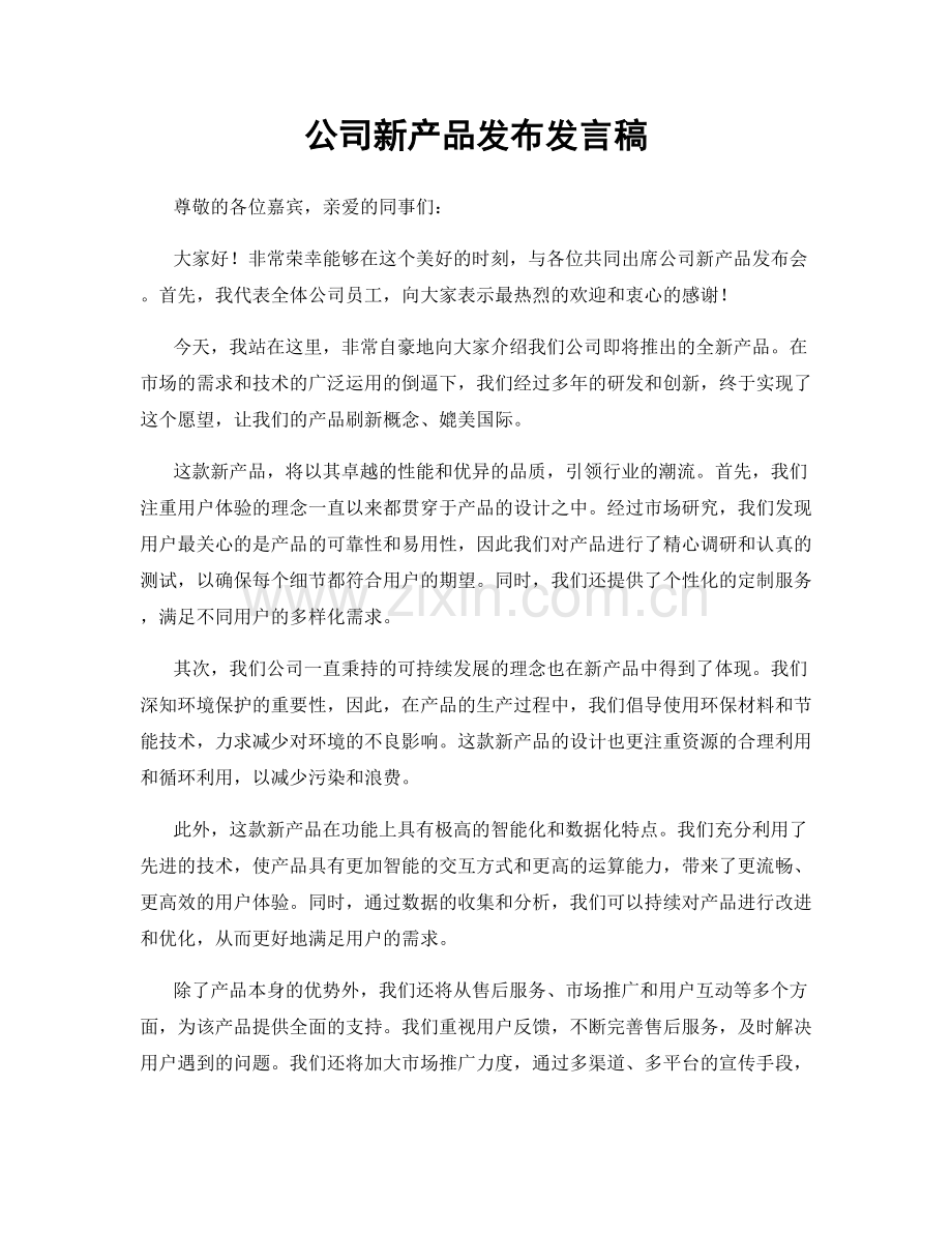 公司新产品发布发言稿.docx_第1页