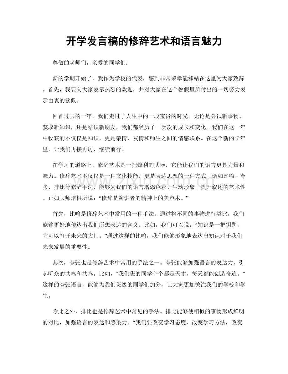 开学发言稿的修辞艺术和语言魅力.docx_第1页