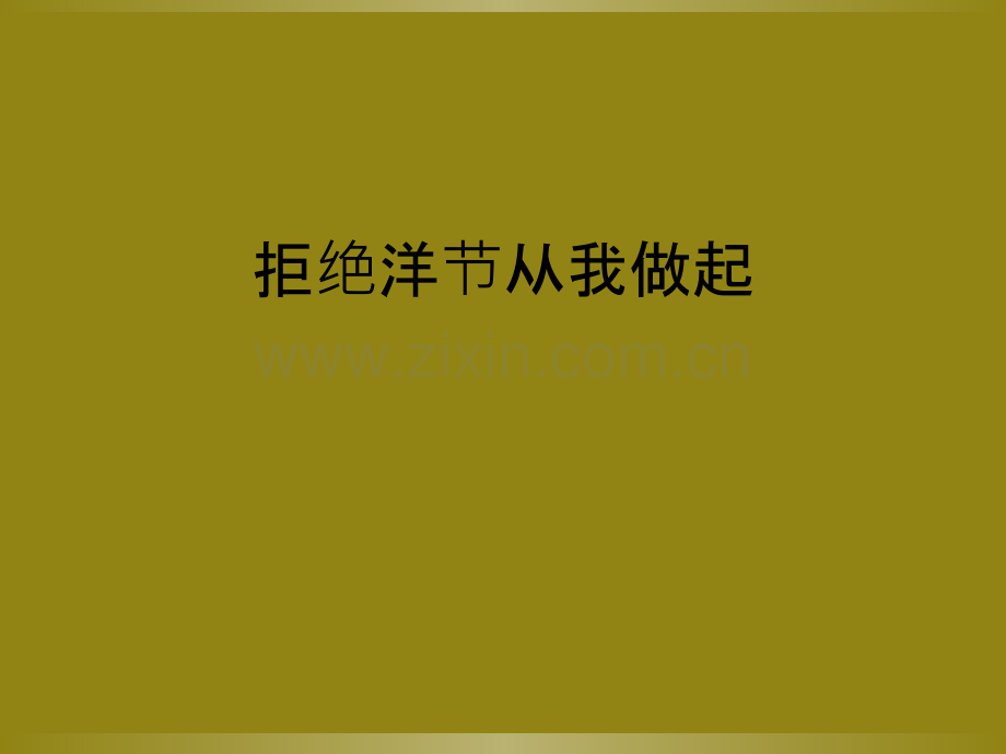 拒绝洋节从我做起.ppt_第1页