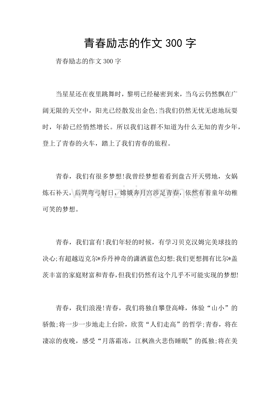 青春励志的作文300字.docx_第1页