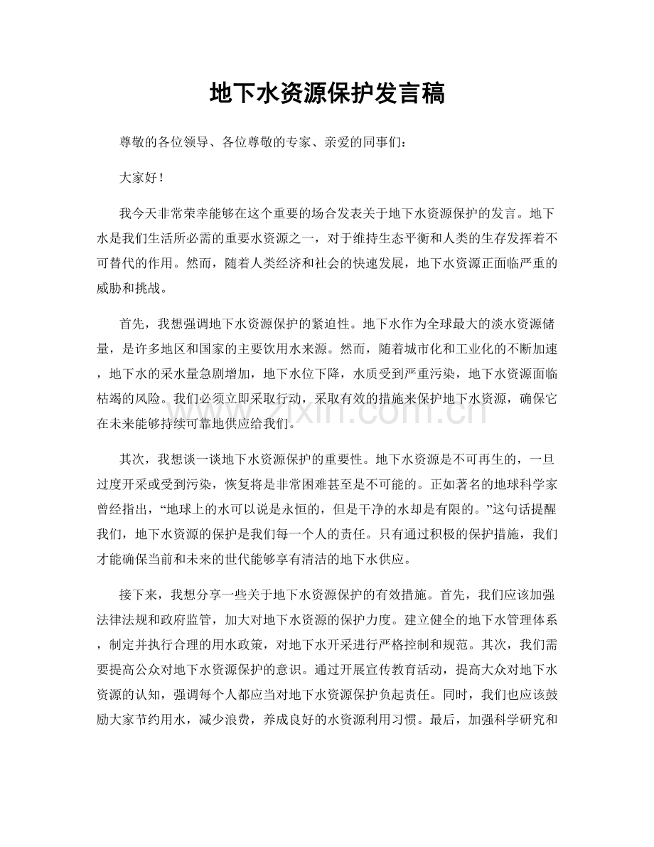 地下水资源保护发言稿.docx_第1页