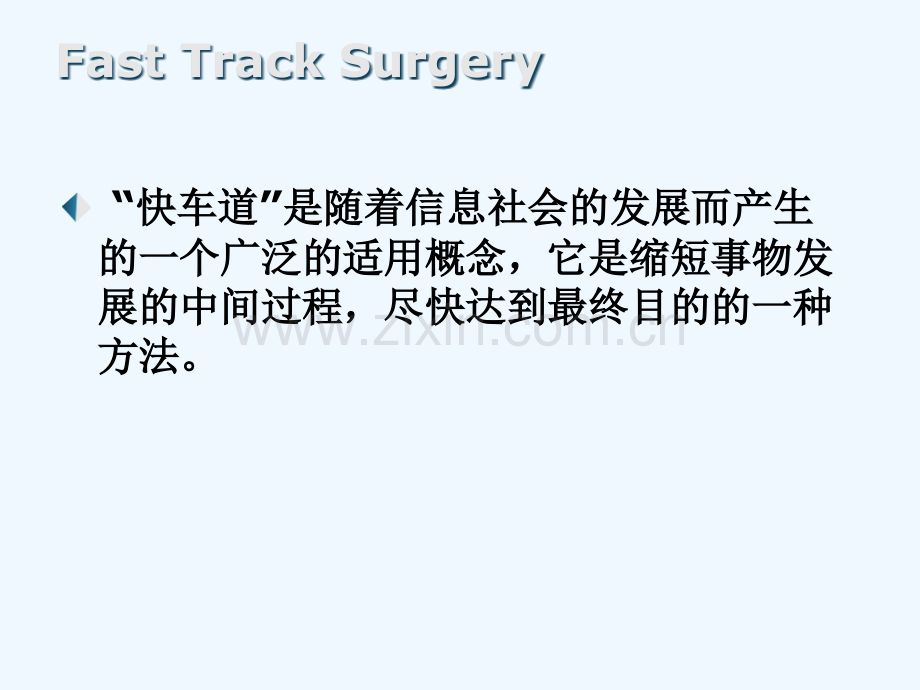 快车道概念在胃癌手术中的应用.ppt_第2页
