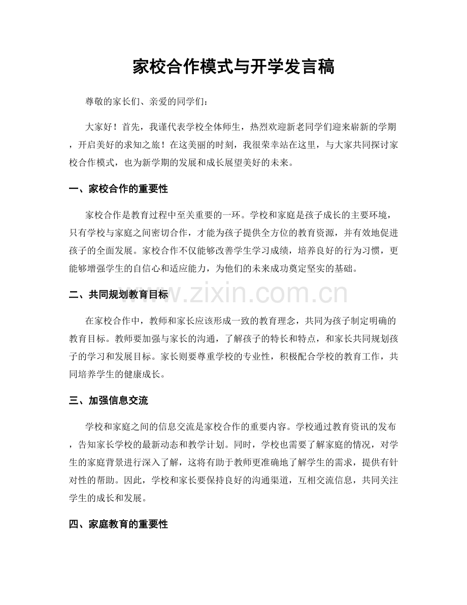 家校合作模式与开学发言稿.docx_第1页