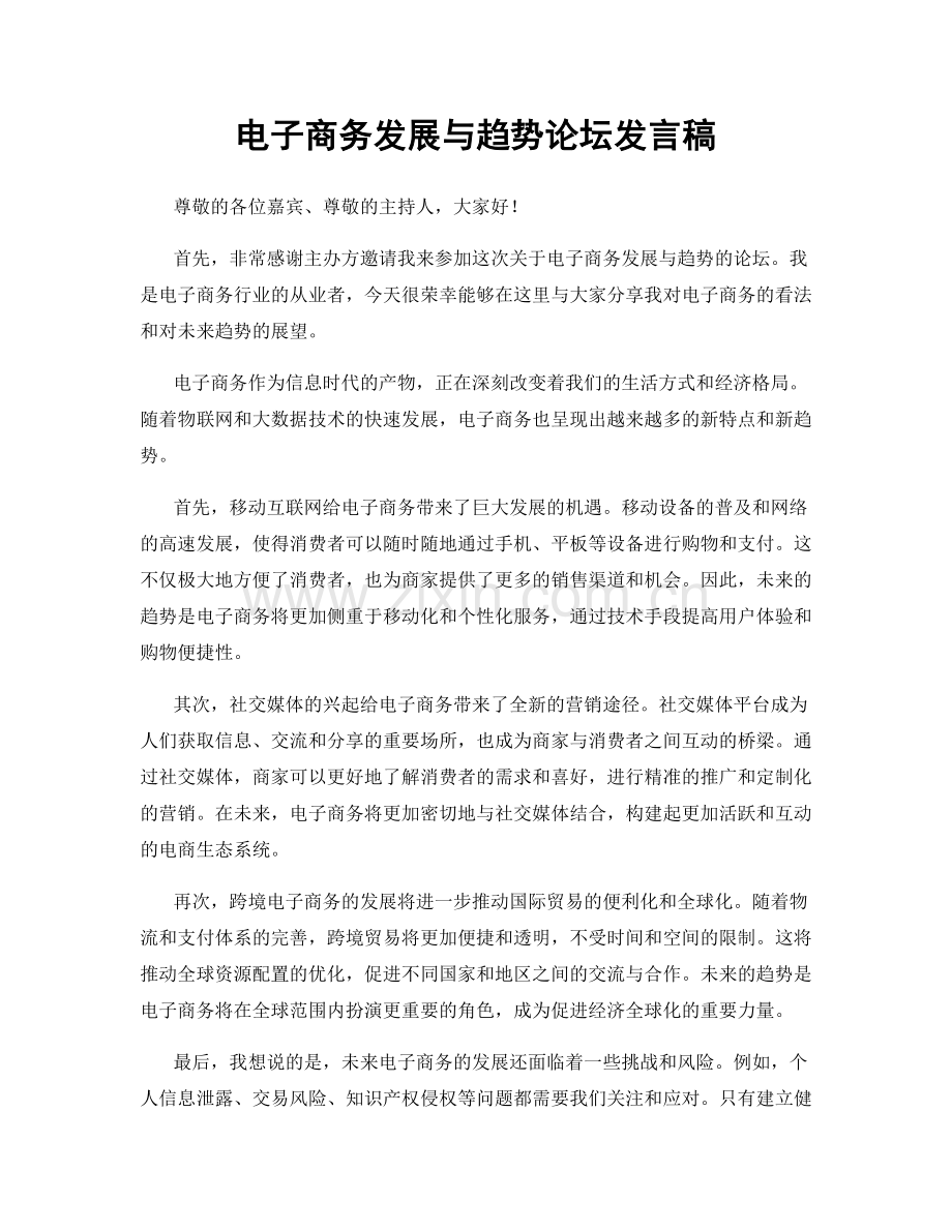 电子商务发展与趋势论坛发言稿.docx_第1页