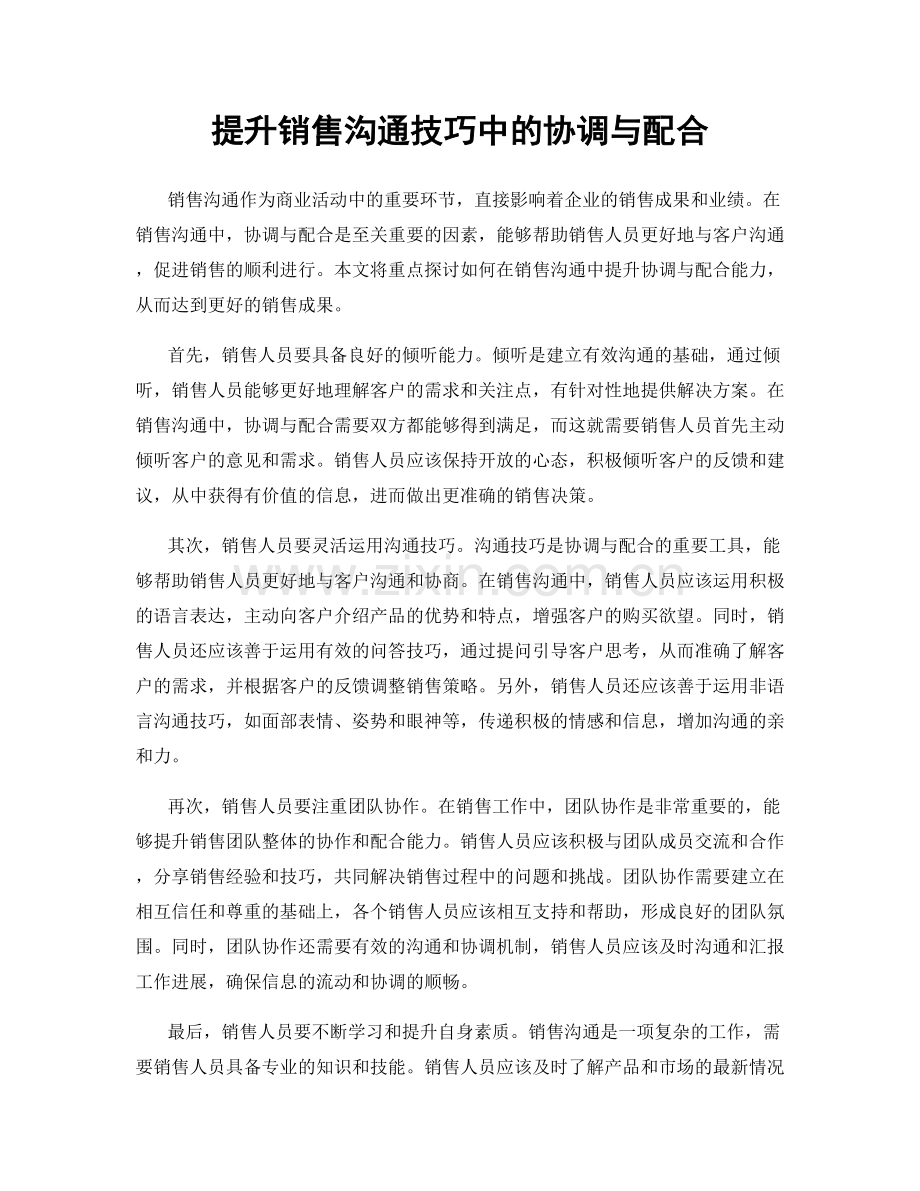 提升销售沟通技巧中的协调与配合.docx_第1页