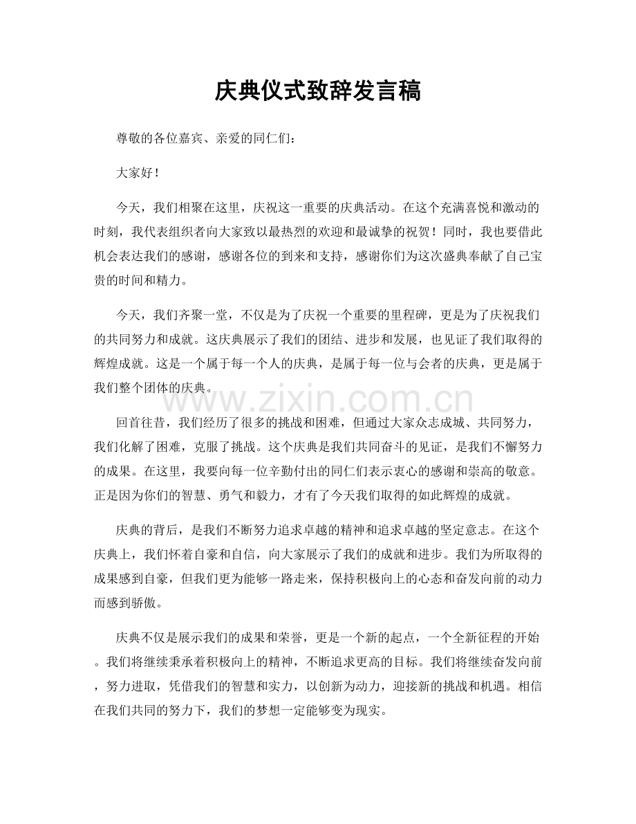 庆典仪式致辞发言稿.docx_第1页