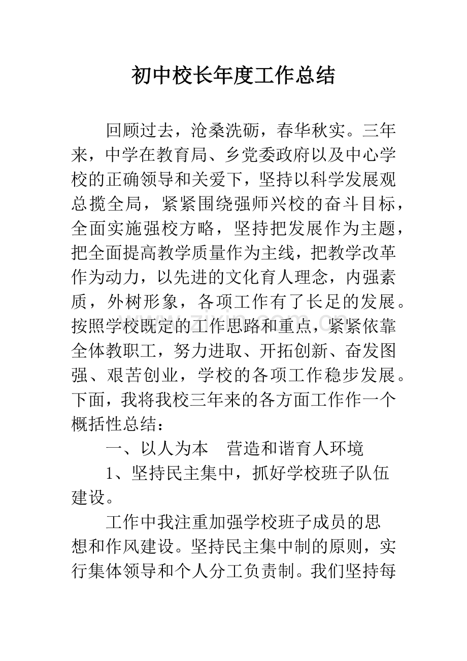 初中校长年度工作总结.docx_第1页