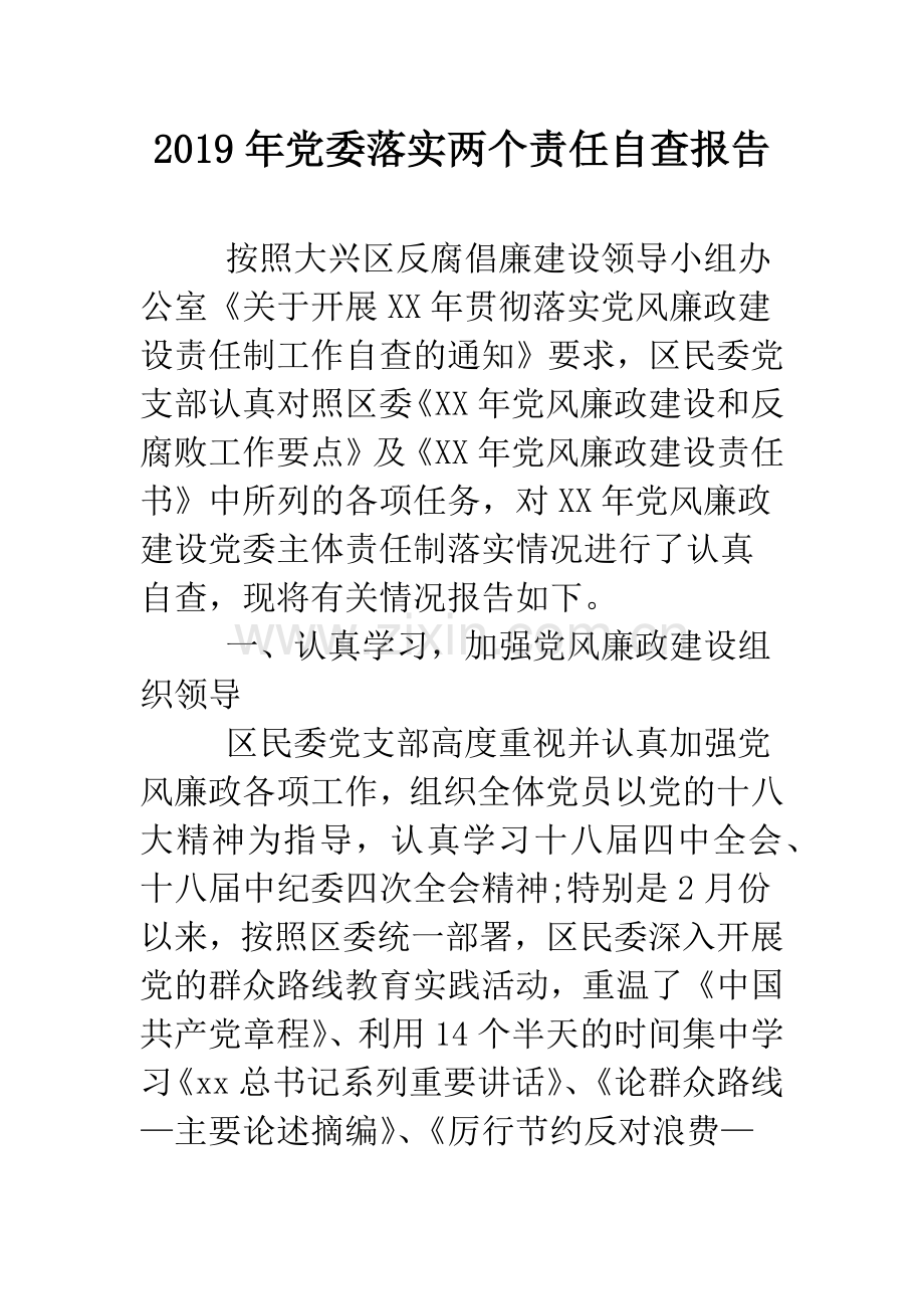 2019年党委落实两个责任自查报告.doc_第1页