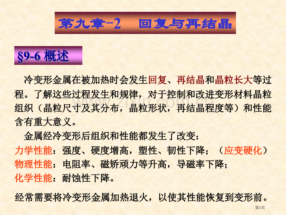 材料科学基础I回复和再结晶市公开课一等奖百校联赛获奖课件.pptx_第1页