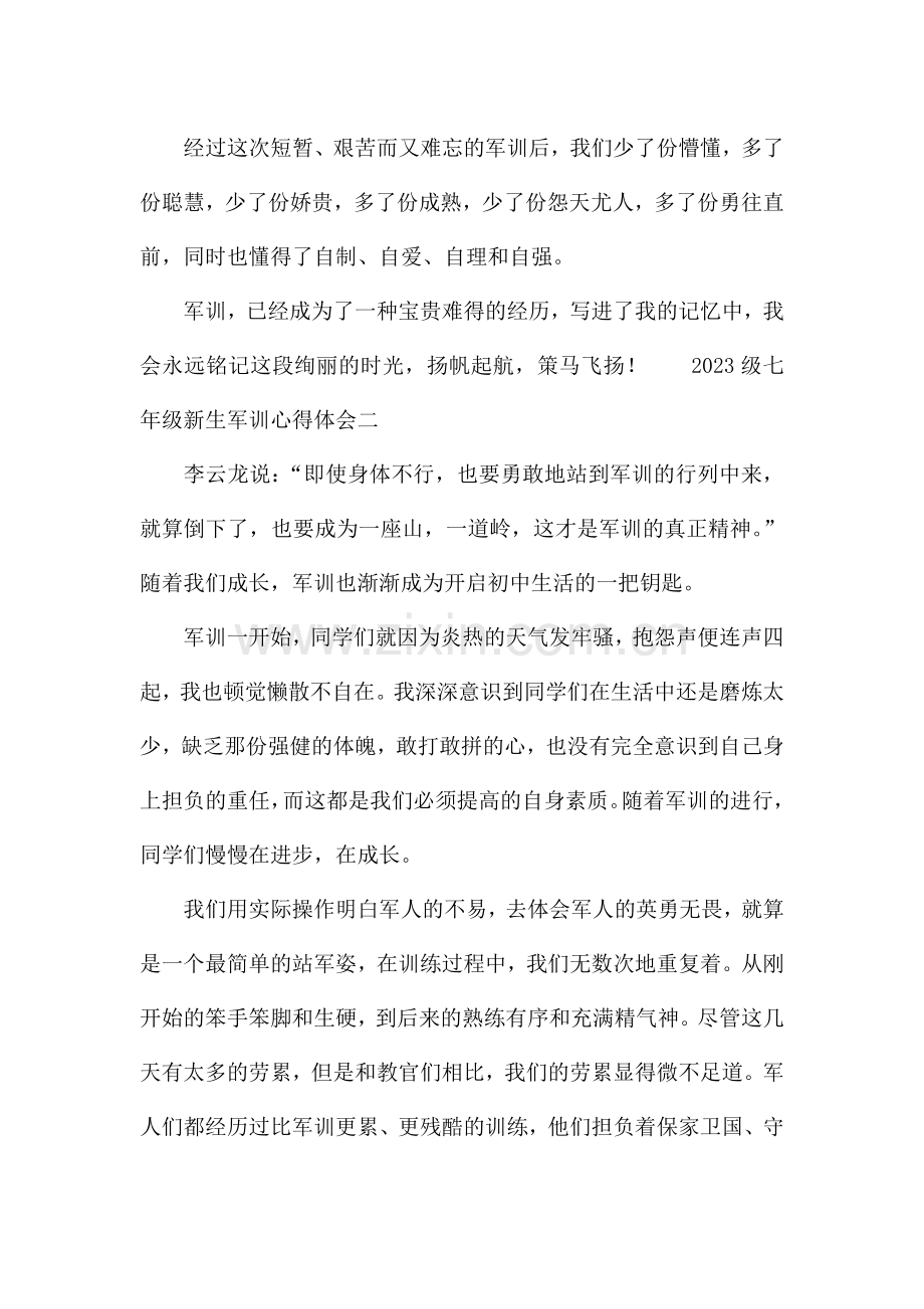 2023级七年级新生军训心得体会多篇.docx_第3页