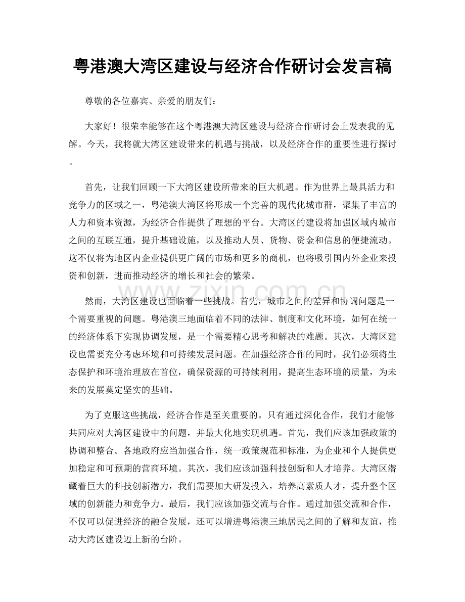 粤港澳大湾区建设与经济合作研讨会发言稿.docx_第1页