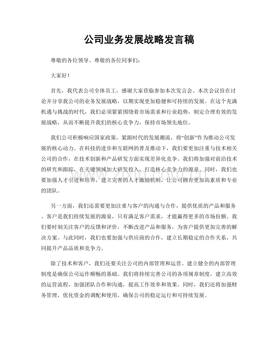 公司业务发展战略发言稿.docx_第1页