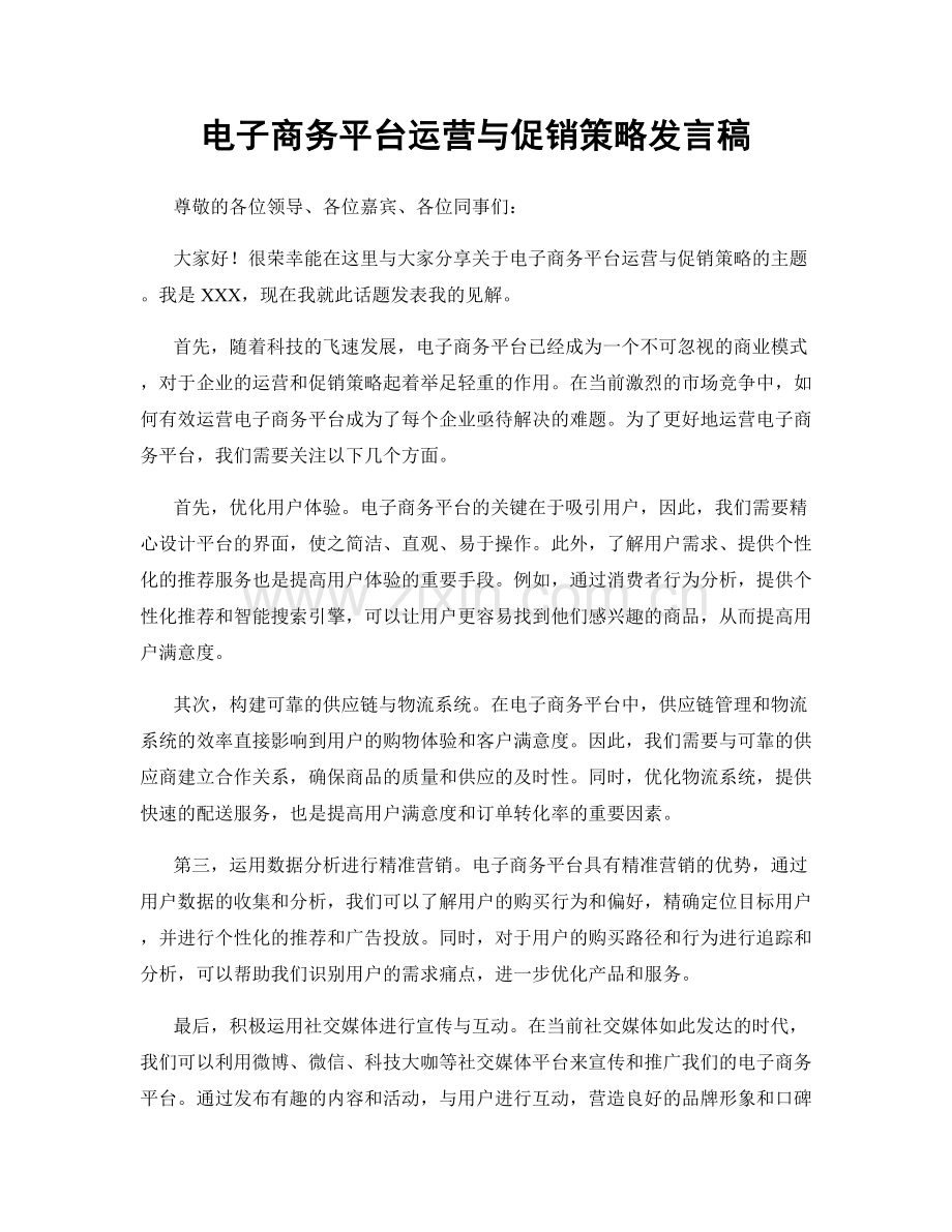 电子商务平台运营与促销策略发言稿.docx_第1页