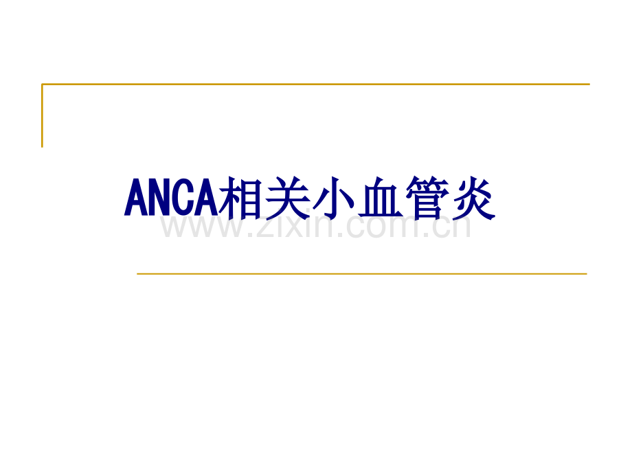 ANCA相关小血管炎讲义.ppt_第1页