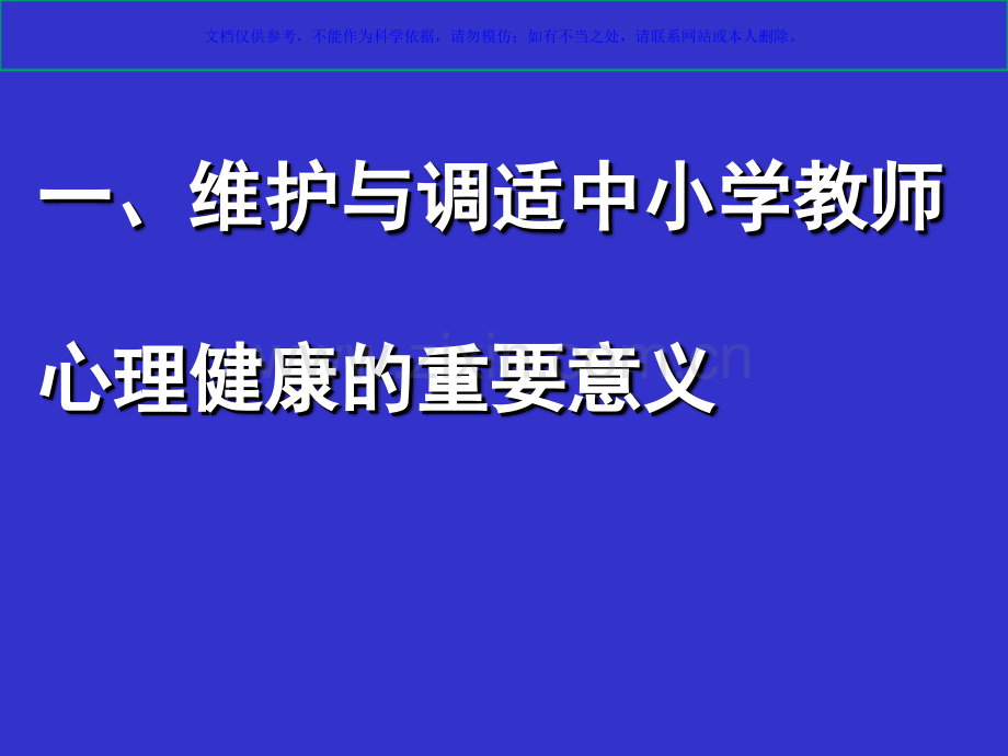 中小学教师心理健康的维护和调适课件.ppt_第1页