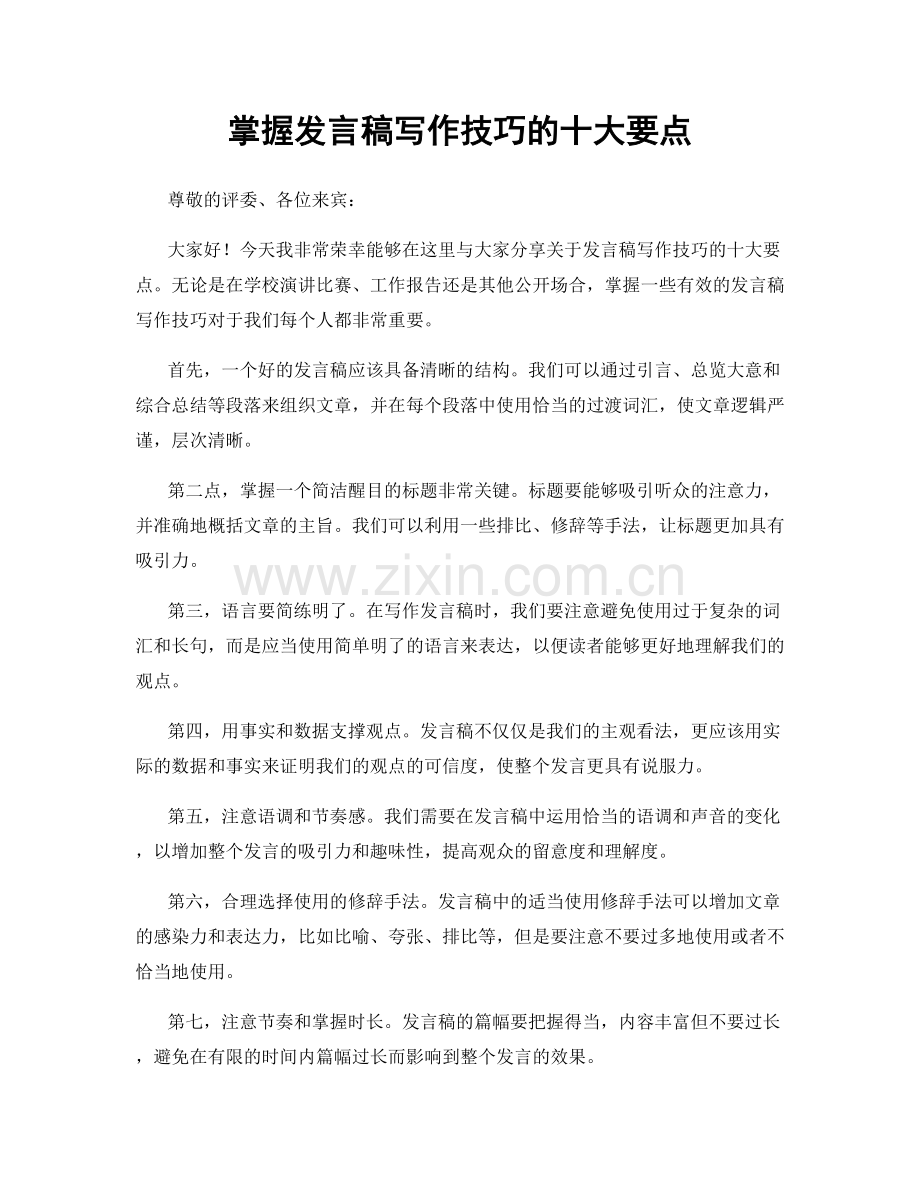 掌握发言稿写作技巧的十大要点.docx_第1页