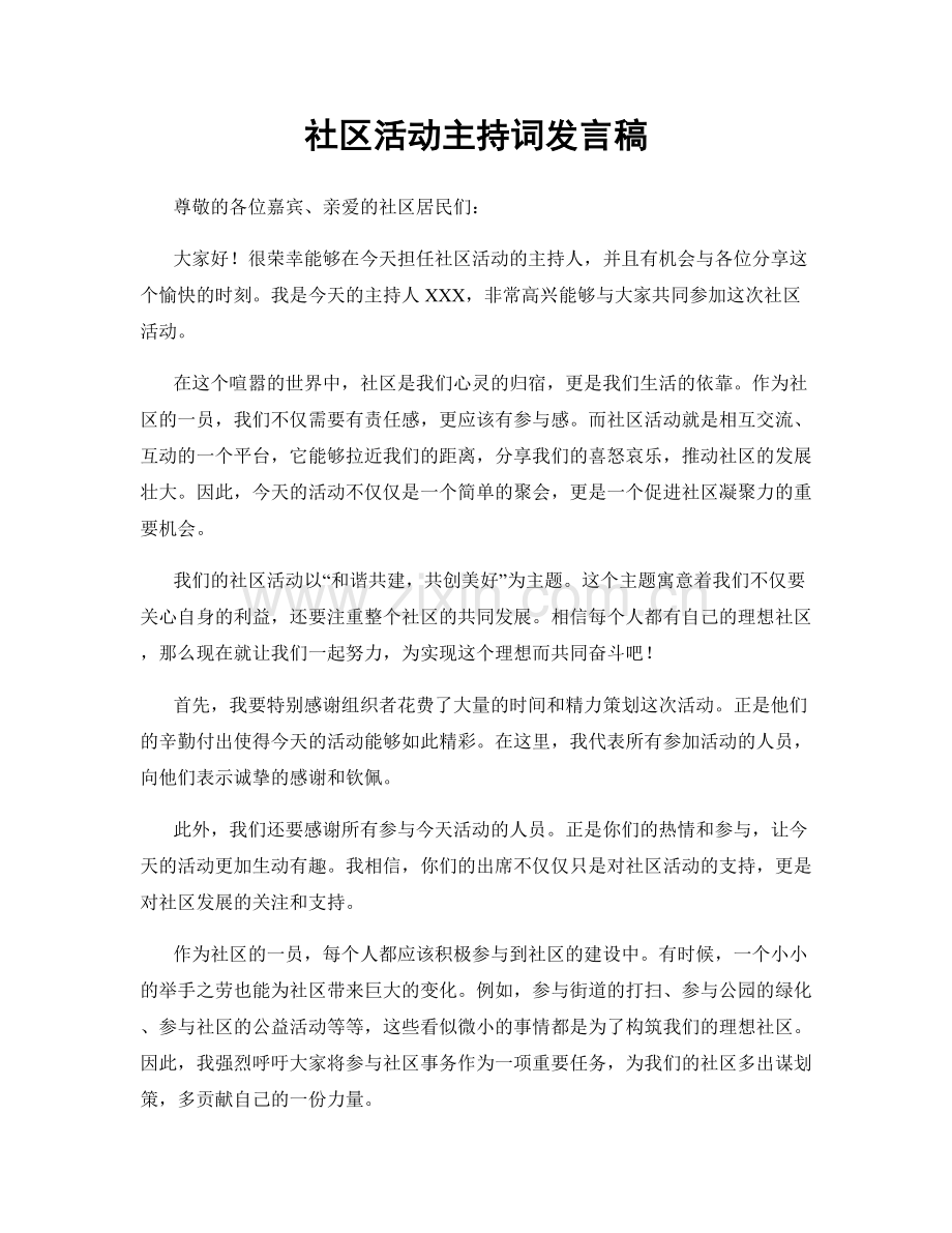 社区活动主持词发言稿.docx_第1页