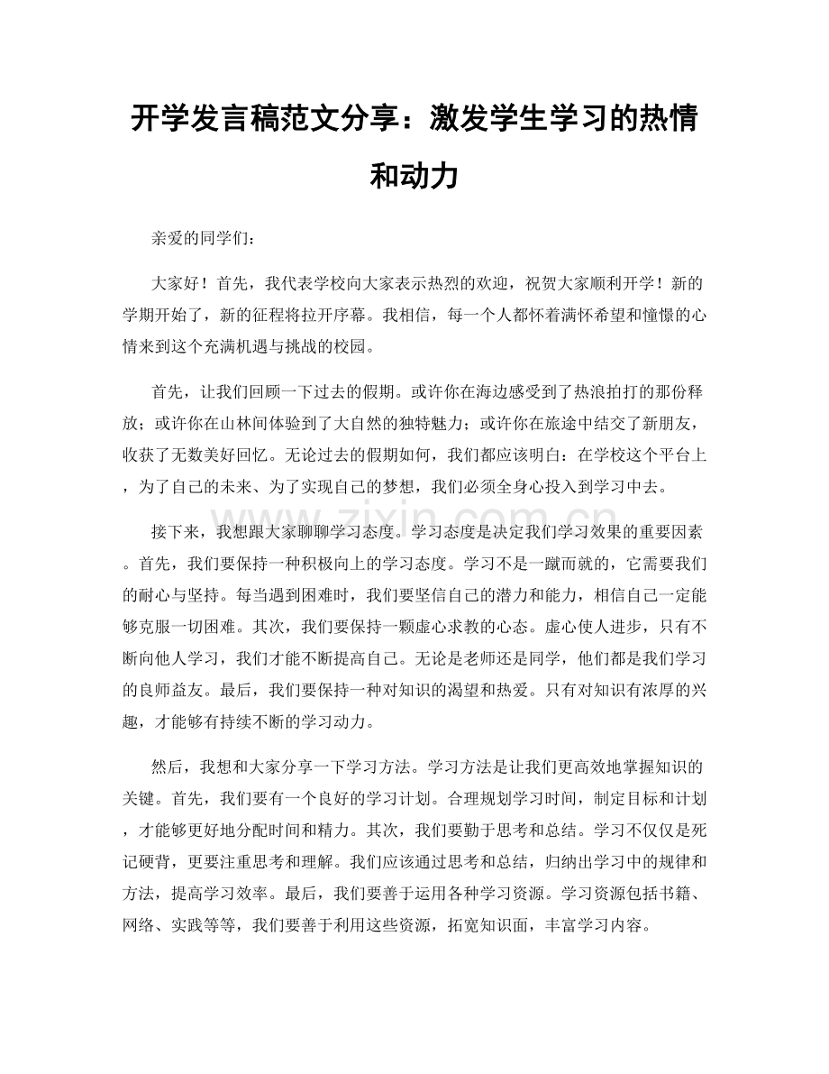 开学发言稿范文分享：激发学生学习的热情和动力.docx_第1页