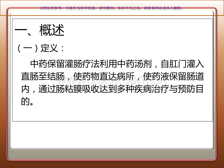 中药灌肠法药熨法课件.ppt_第2页