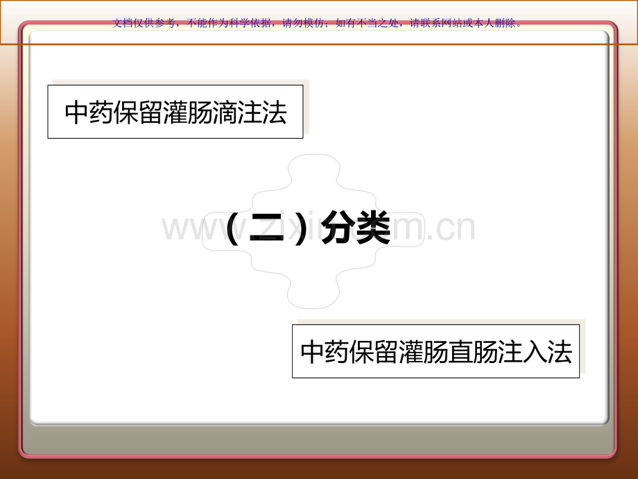 中药灌肠法药熨法课件.ppt_第3页