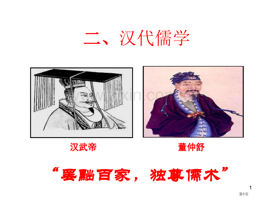 历史必修三专题一汉代儒学市公开课一等奖百校联赛特等奖课件.pptx_第1页