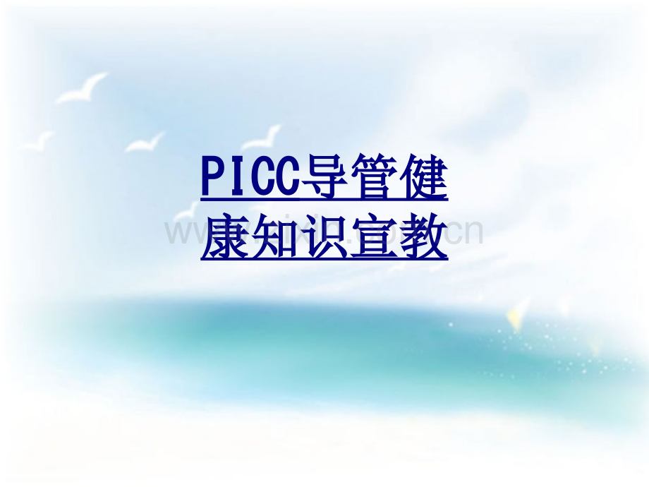 PICC导管健康知识宣教优质PPT课件.ppt_第1页