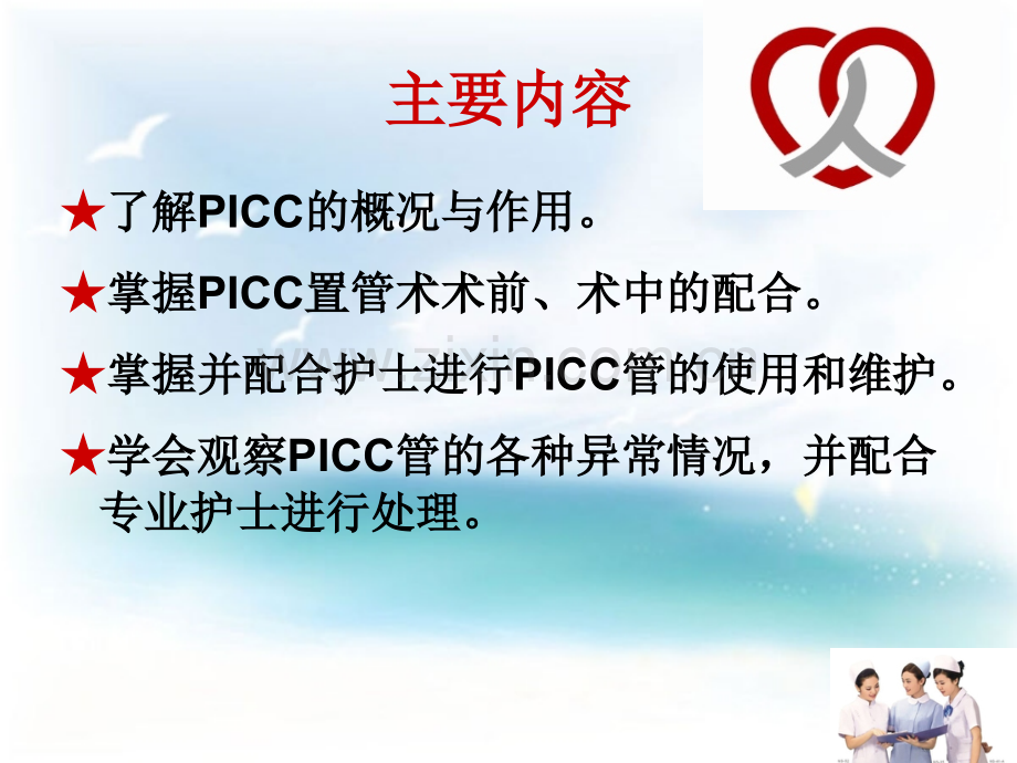 PICC导管健康知识宣教优质PPT课件.ppt_第2页