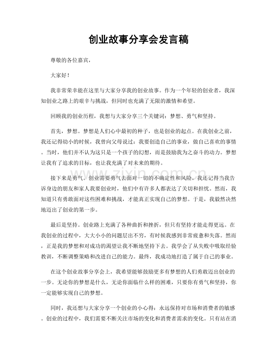 创业故事分享会发言稿.docx_第1页