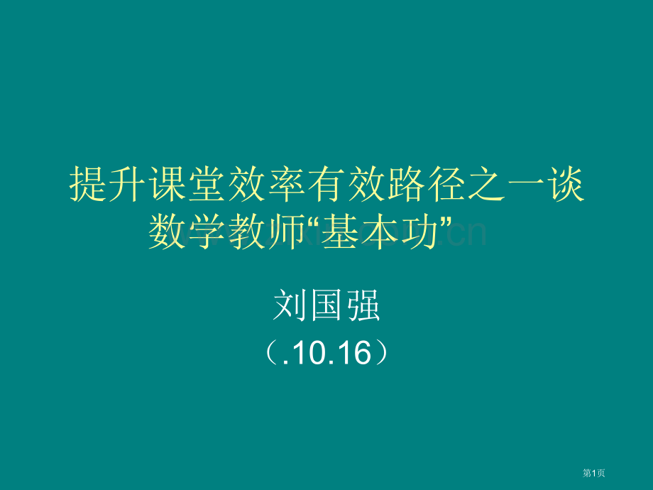 提高章节堂效率有效途径之一谈数学教师基本功市公开课一等奖百校联赛特等奖课件.pptx_第1页