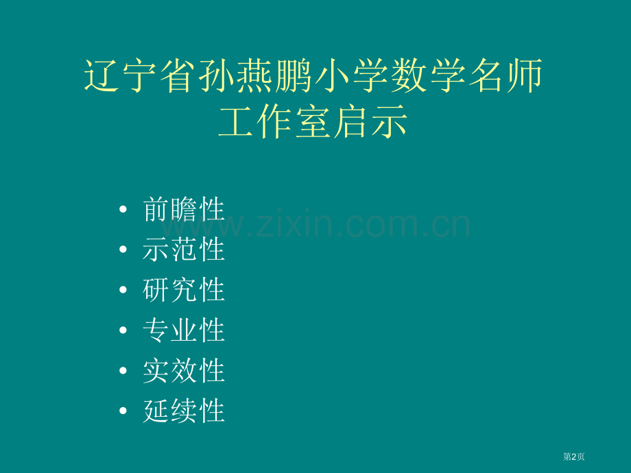 提高章节堂效率有效途径之一谈数学教师基本功市公开课一等奖百校联赛特等奖课件.pptx_第2页