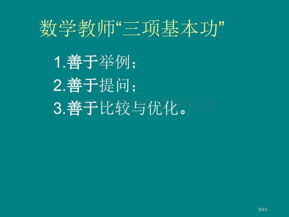 提高章节堂效率有效途径之一谈数学教师基本功市公开课一等奖百校联赛特等奖课件.pptx_第3页