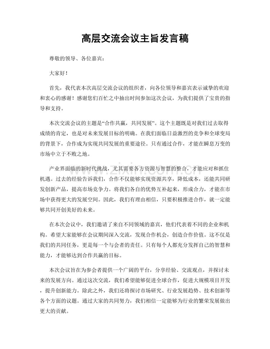 高层交流会议主旨发言稿.docx_第1页