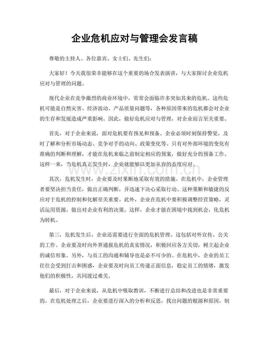 企业危机应对与管理会发言稿.docx_第1页