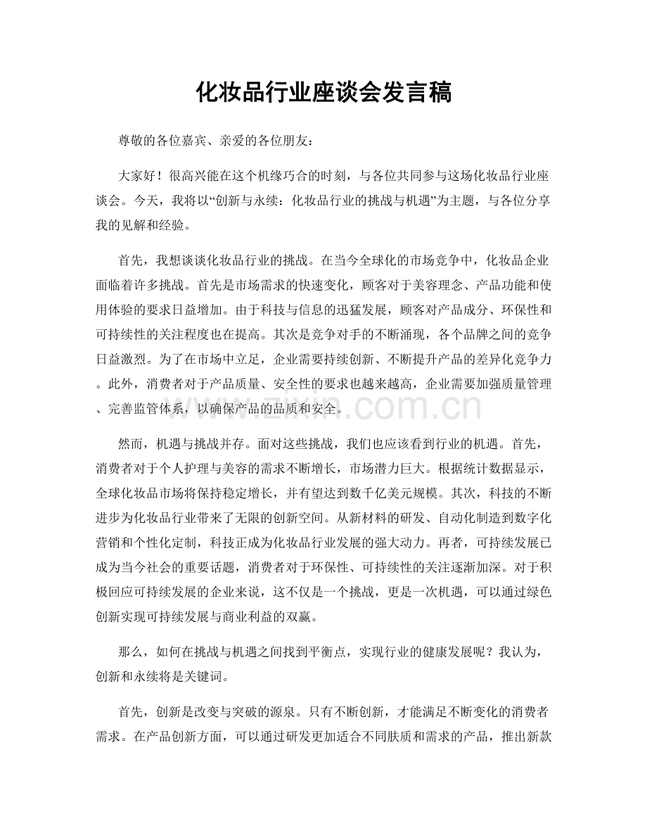 化妆品行业座谈会发言稿.docx_第1页