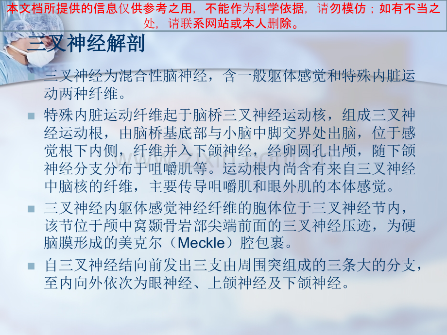 三叉神经解剖和三叉神经痛影像诊疗培训课件.ppt_第1页