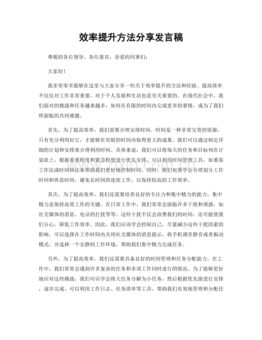 效率提升方法分享发言稿.docx_第1页