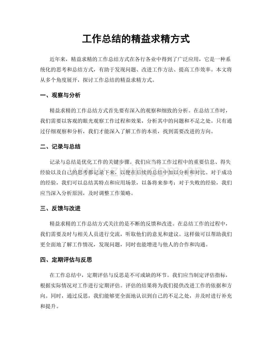 工作总结的精益求精方式.docx_第1页