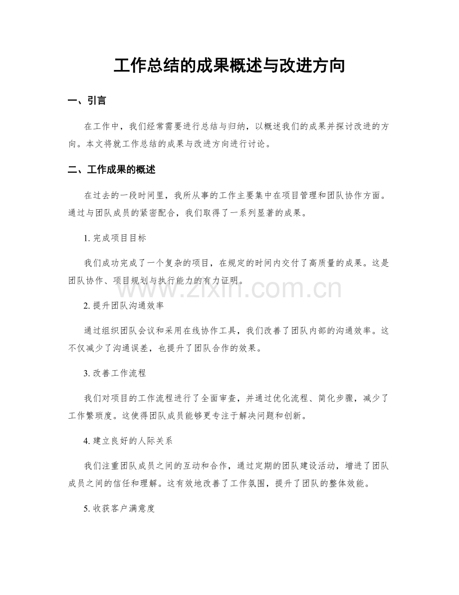 工作总结的成果概述与改进方向.docx_第1页