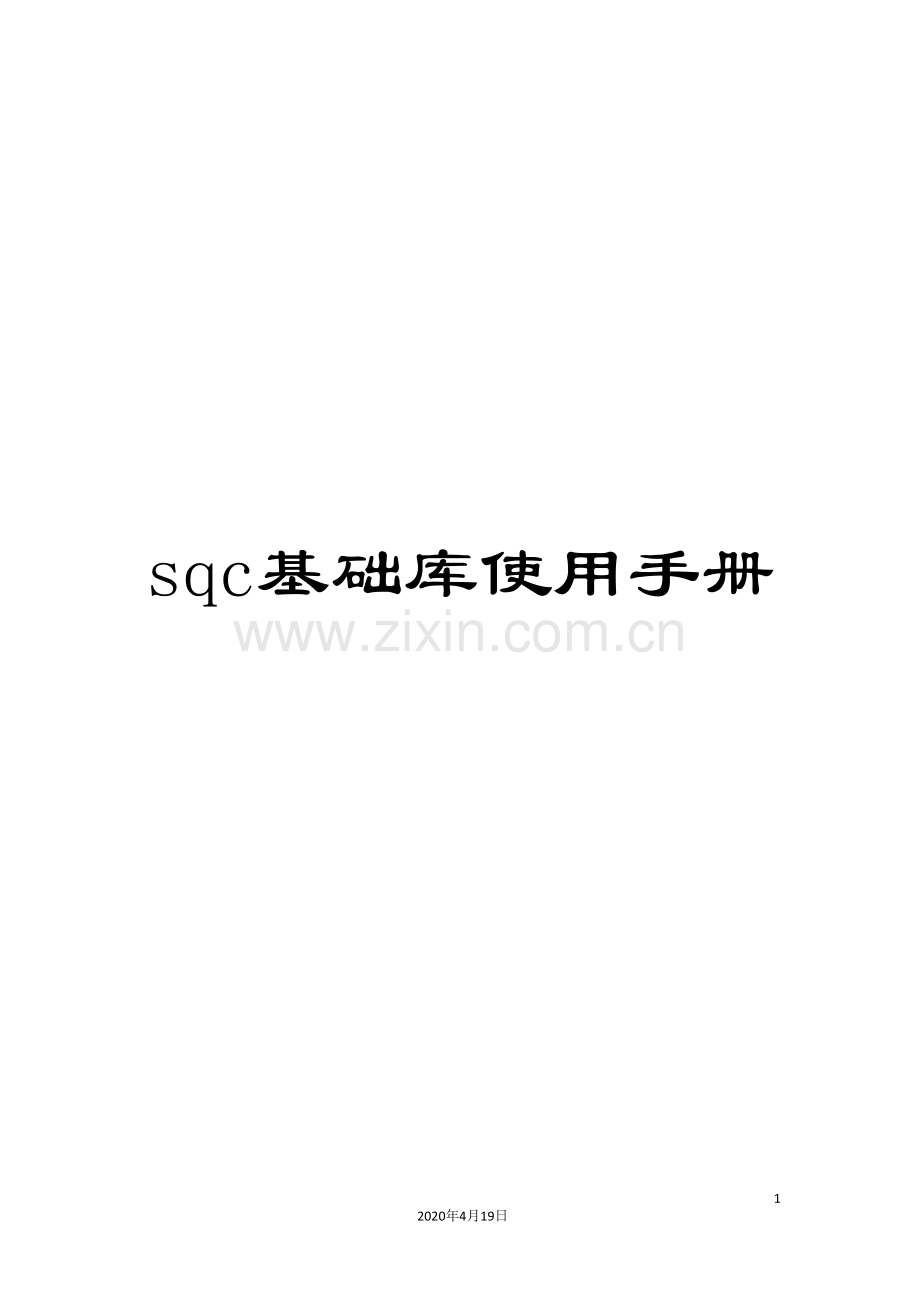 sqc基础库使用手册.doc_第1页