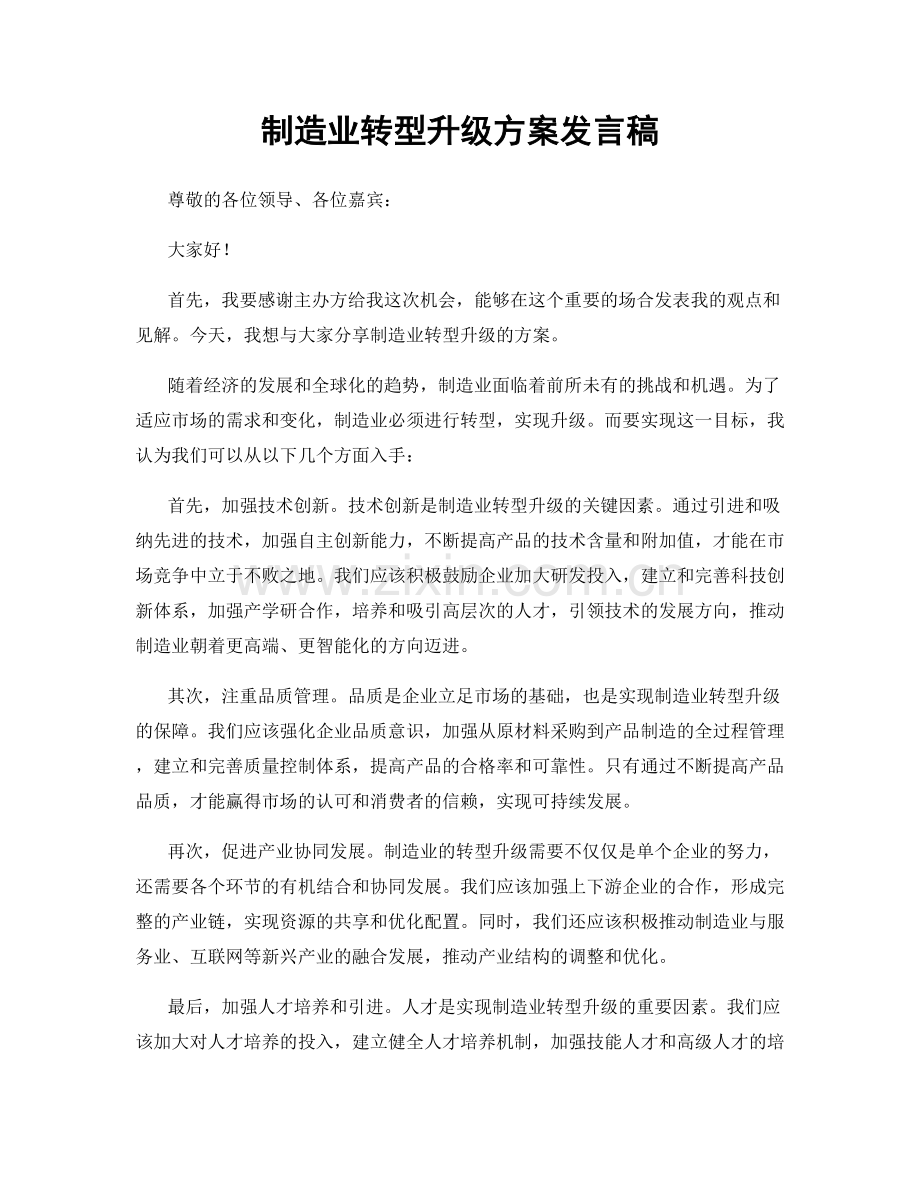 制造业转型升级方案发言稿.docx_第1页