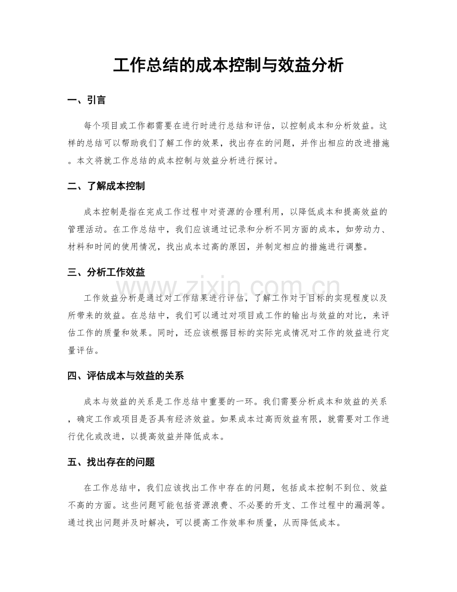 工作总结的成本控制与效益分析.docx_第1页