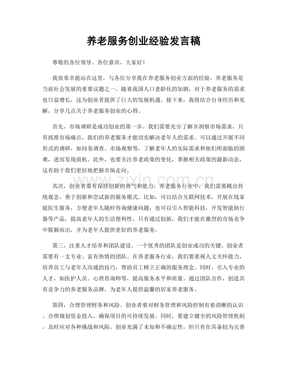 养老服务创业经验发言稿.docx_第1页