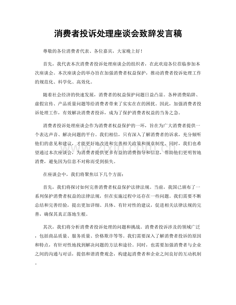 消费者投诉处理座谈会致辞发言稿.docx_第1页