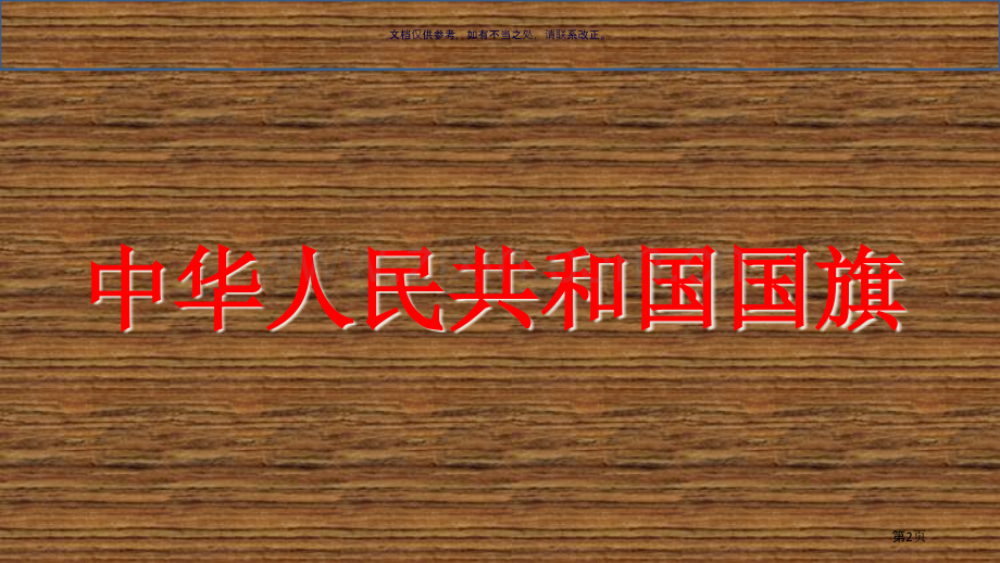 爱国主义教育主题班会宣讲省公共课一等奖全国赛课获奖课件.pptx_第2页